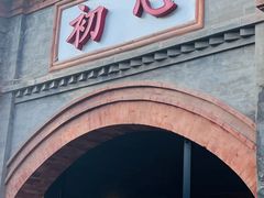 -闲·胡同 Barblu Hutong(雍和宫五道营店)