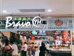 -永辉超市(吾悦广场店)