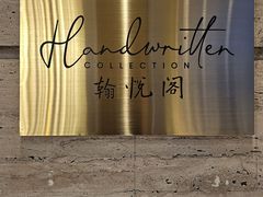 -上海东方佘山翰悦阁酒店·Vie全日制餐厅