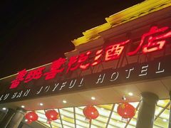 -鲁班喜悦酒店
