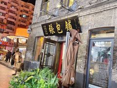 -张包铺(道外店)