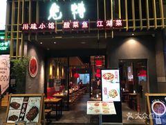 门面-兔槽江湖菜·重庆璧山兔(水围店)