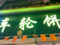 门面-台湾味正点车轮饼可丽饼(南禅寺店)