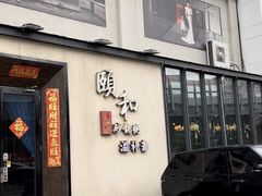-颐和•海鲜砂锅粥•啫啫煲(奥林匹克广场店)