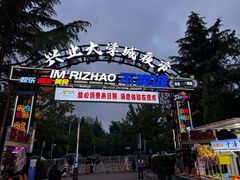 -大学城夜市