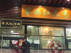 门面-京天红酒家(虎坊路店)