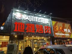 -英雄故事地摊烤肉(马驹桥店)