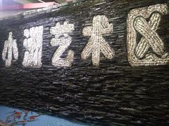 -小洲村