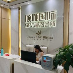 -香港倾城国际·美容美体中心