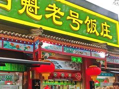 -白魁老号饭庄(安内店)