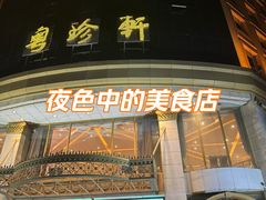 -粤珍轩.创始店.始于2001(含光门店)