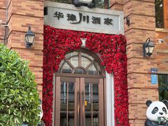 -华豫川酒家(金水路店)