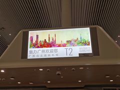 -广州白云国际机场-T2航站楼
