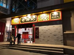 门面-蔡林记(丹尼斯6天地店)