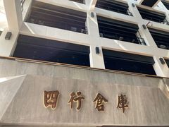 -上海四行仓库抗战纪念馆