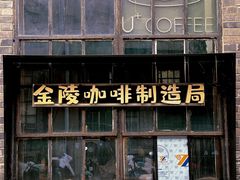 -南京晨光1865创意产业园