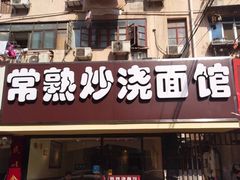 门面-晓午阳常熟炒浇面(红庙店)