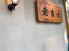 用餐区-老吉士酒家(天平路店)