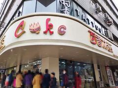 门面-百香林西点(岐山路店)