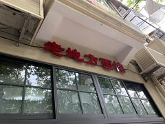 门面-老地方面馆(思南路店)