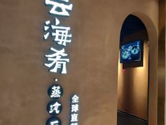 -云海肴云南菜·蒸汽石锅鱼(青岛万象城店)