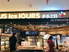 -多乐之日(和平伊势丹店)