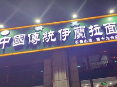 -中国传统伊兰拉面(石景山店)
