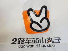 -2路车站小丸子(青泥洼桥店)
