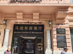 -马迭尔西餐厅(中央大街店)