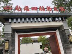 门面-九尺赵老四鲜鹅肠火锅