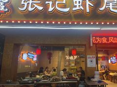 -张记虾尾·火锅·烧烤·大排档(涉外店)