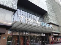 -金逸影城(影视中心IMAX店)