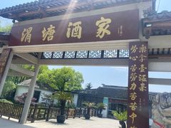 -渭塘酒家(生态园店)