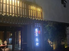 -觀芷隐轩
