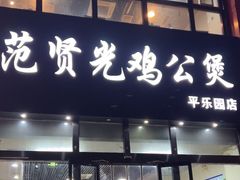 -范贤光鸡公煲(平乐园总店)