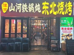 -谭家山河村铁锅炖&东北烧烤(交大店)