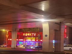 -乐比酷KTV(前进大街店)