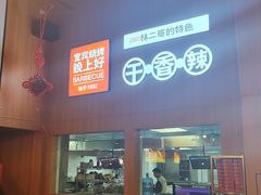 -林二哥宜烤官·宜宾小烧烤