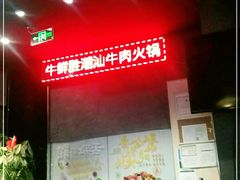 -牛鲜胜·潮汕牛肉自助火锅(番禺市桥店)