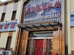 -大眼锅贴水饺(河东店)