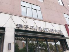 -扬州狮子楼·非遗淮扬菜(总店)