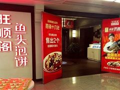 门面-旺顺阁鱼头泡饼(小红门店)
