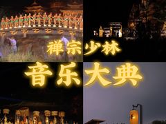 -禅宗少林·音乐大典