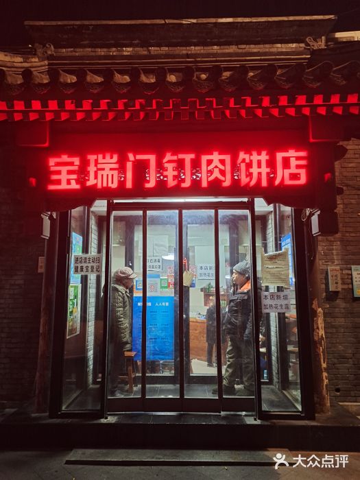 宝瑞门钉肉饼店门面图片