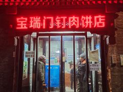 门面-宝瑞门钉肉饼店
