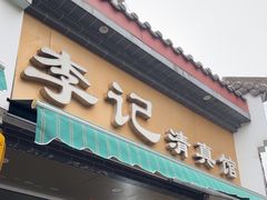 -李记清真馆(打钉巷店)