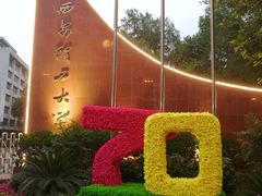 -西安理工大学(金花校区)