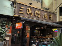 -三玛璐酒楼(汉口路店)