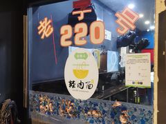 -220辣肉面馆(松花江路店)