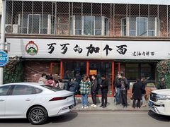-歹歹的加个面过油肉拌面